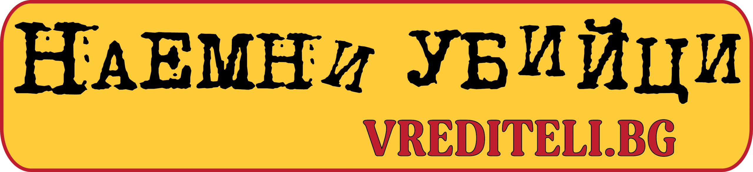 logo-vrediteli-final