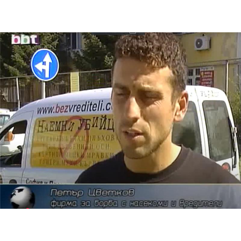 2012г. - Репортаж "Наемни убийци на вредители" от телевизия bbt