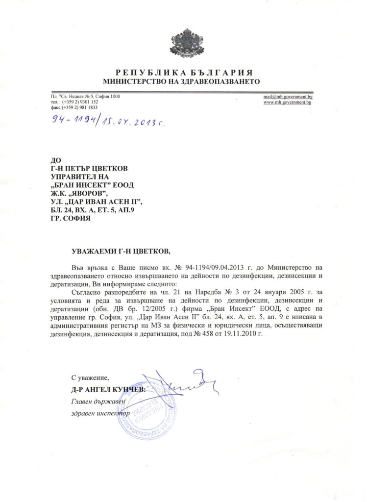 udostoverenie-ot-Ministerstvo-na-zdraveopazvaneto