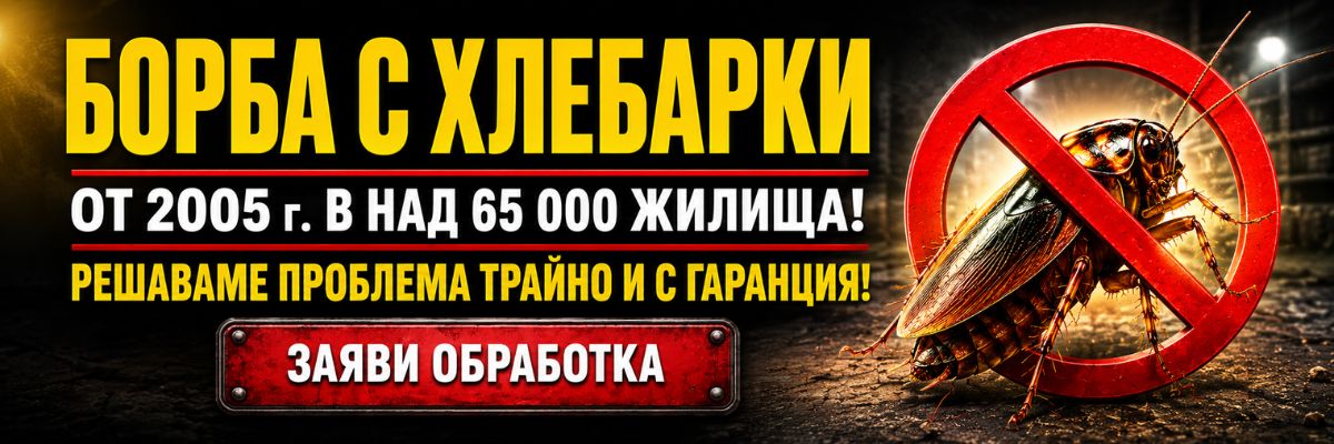 Статии за Хлебарки