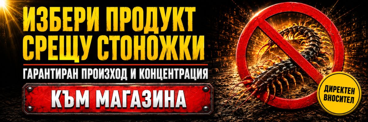 Статии за Стоножки (Сколопендри)