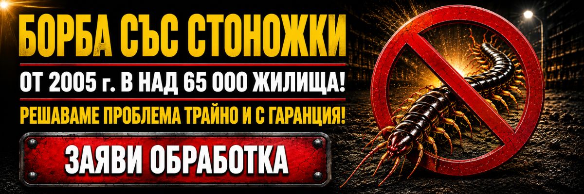Статии за Стоножки (Сколопендри)